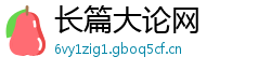 长篇大论网